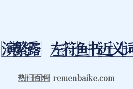 演繁露·左符鱼书近义词是什么意思的图片